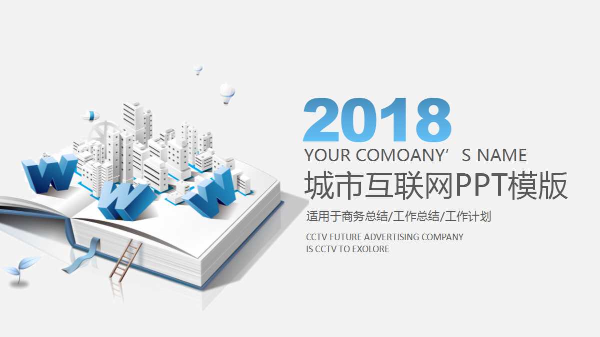 蓝色创意精美城市互联网ppt模板