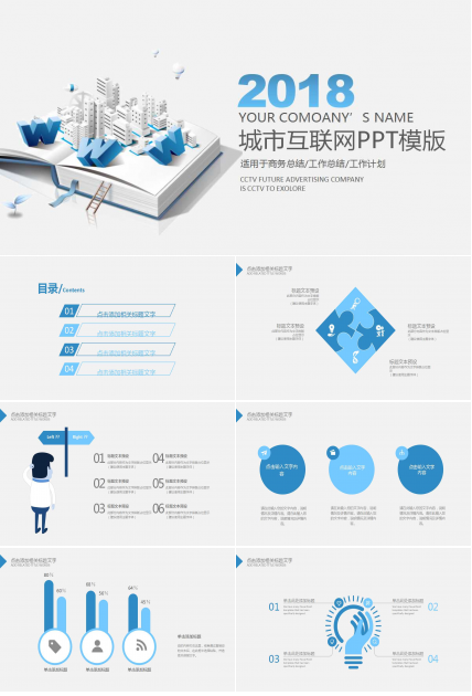 蓝色创意精美城市互联网ppt模板