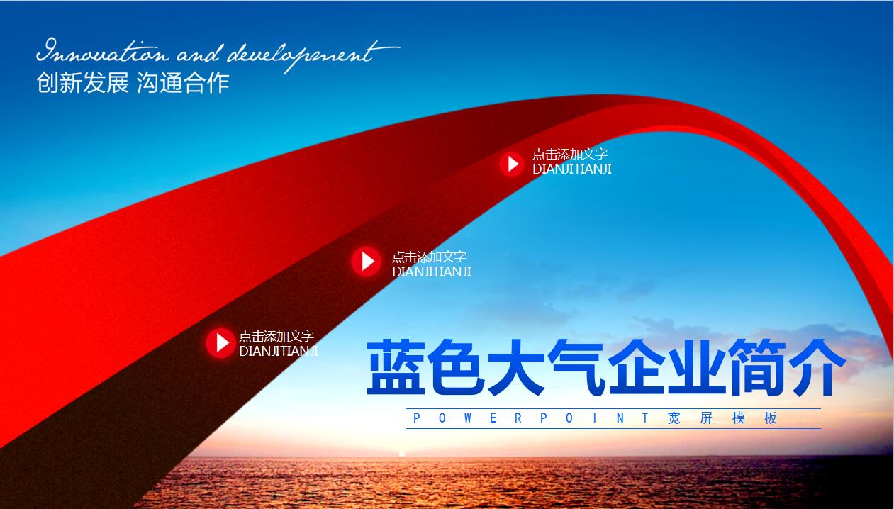 蓝色大气企业文化公司简介产品宣传ppt模板