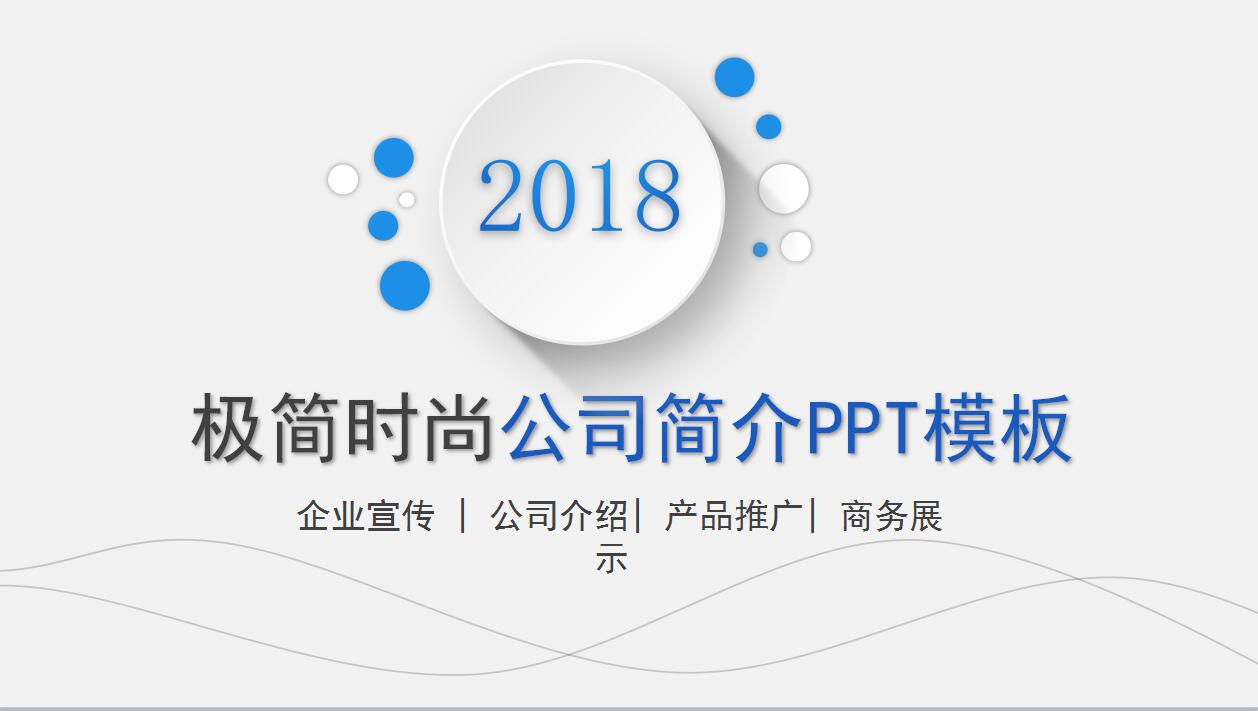 极简时尚公司简介产品推广ppt模板