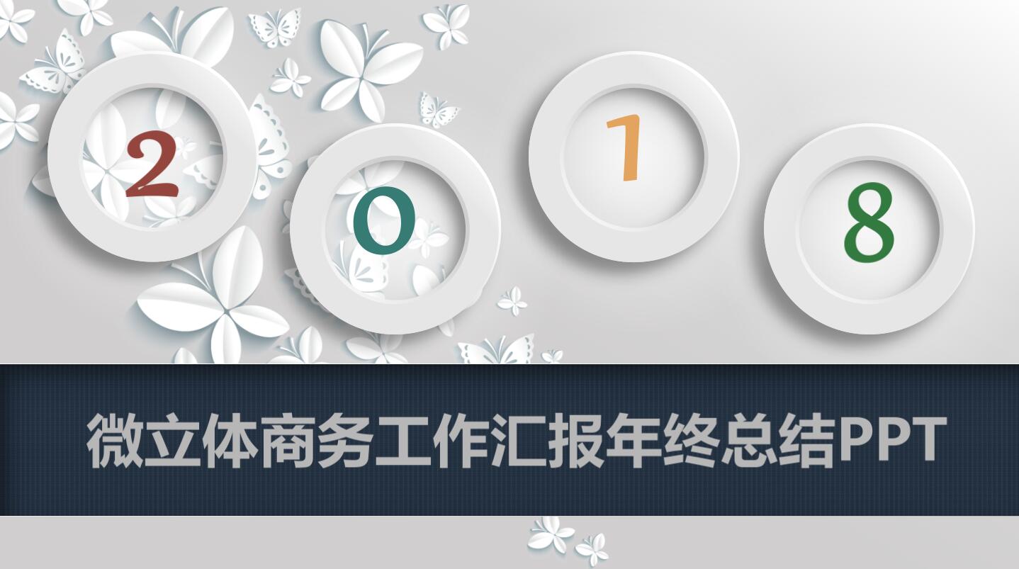 清新大气微立体商务工作汇报年终总结ppt模板