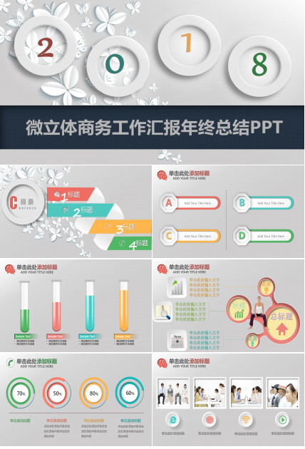 清新大气微立体商务工作汇报年终总结ppt模板