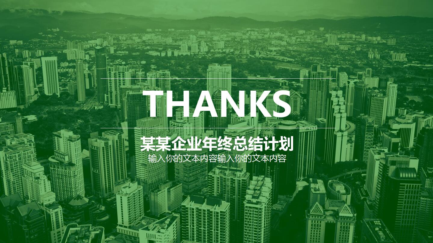 绿色简洁动态工作汇报年终总结ppt模板