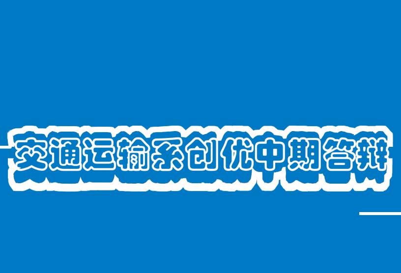 蓝色简约时尚交通运输系中期答辩PPT模板
