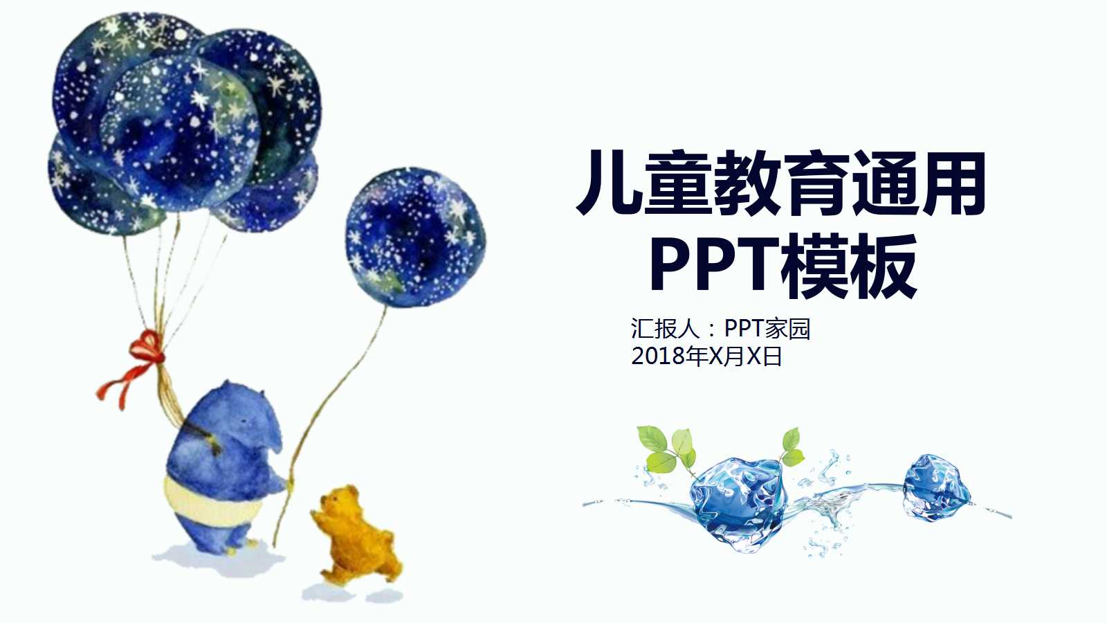 文艺精美儿童教育公开课ppt模板