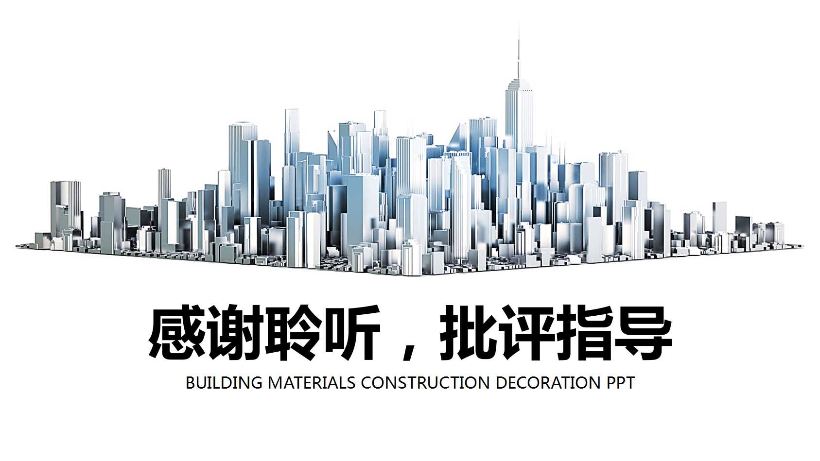 简洁商用创意城市规划ppt模板