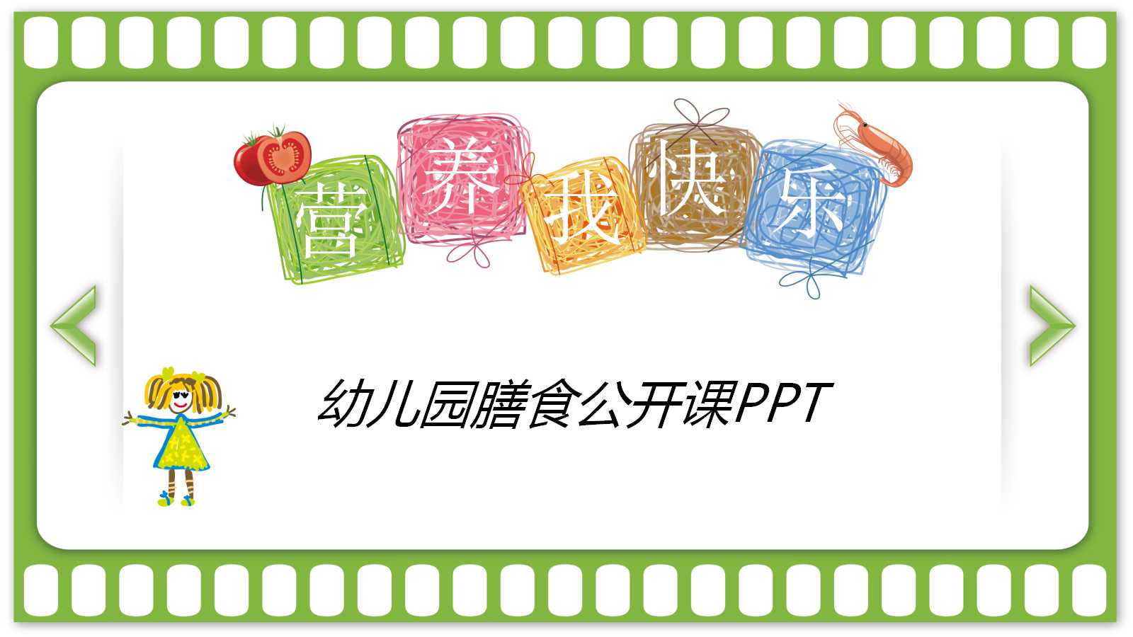 绿色手绘精美幼儿教育公开课ppt模板