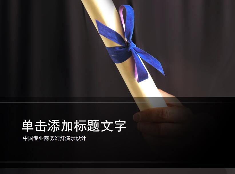 简约实用时尚通用答辩PPT模板