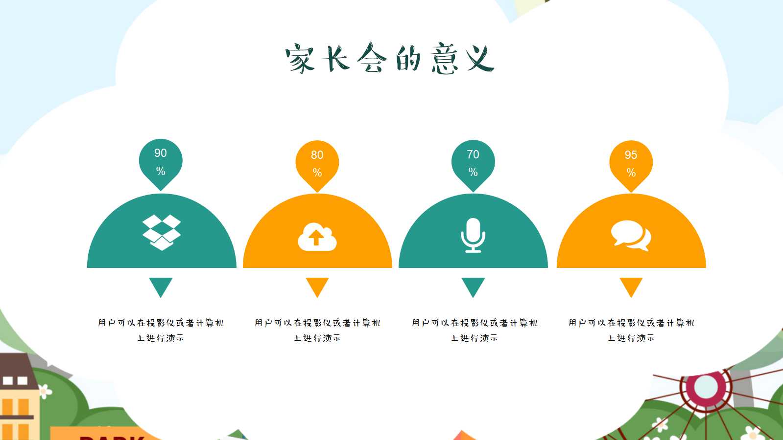 彩色可爱卡通幼儿教师公开课ppt模板