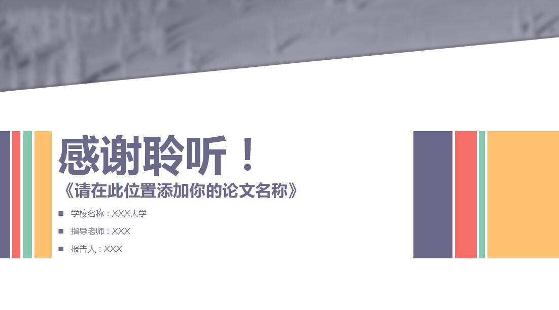简约时尚实用毕业论文中期报告答辩PPT模板
