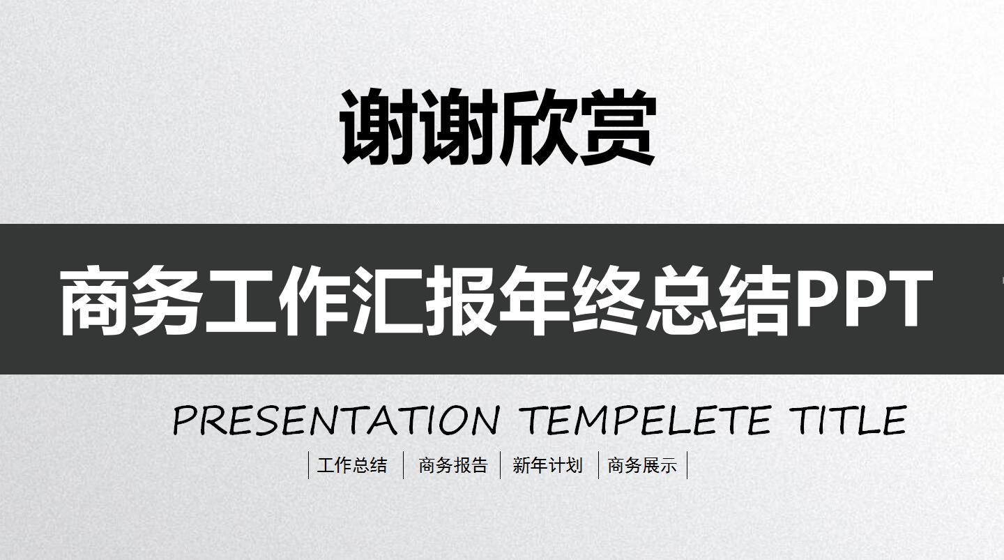 黑白简洁商务工作汇报年终总结ppt模板