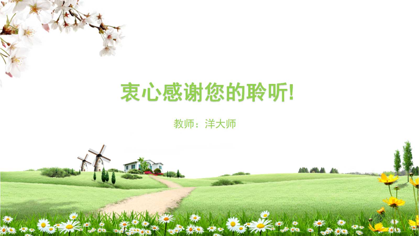 绿色精致花朵小学教学公开课ppt模板