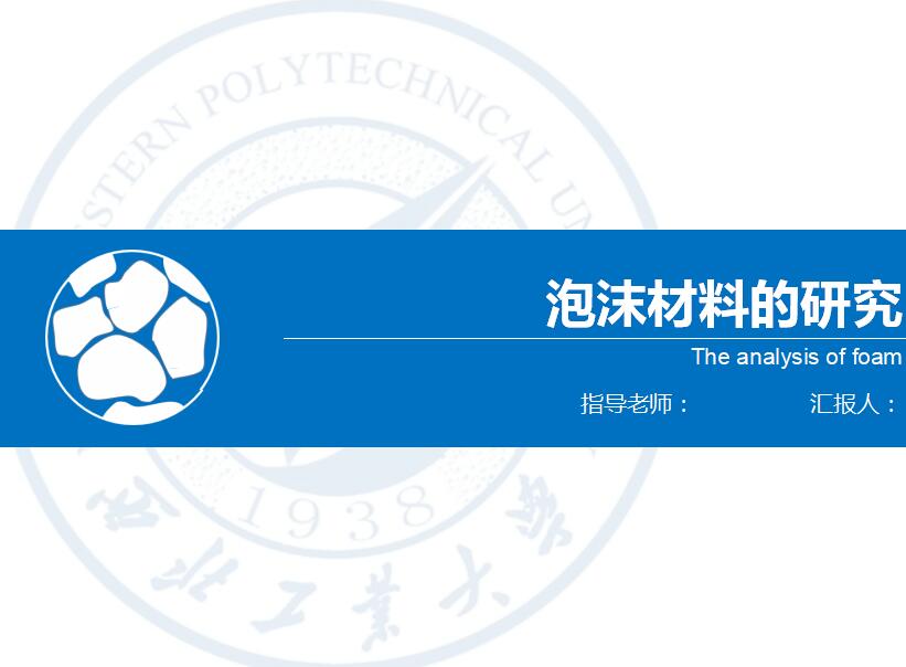 简约清新实用泡沫材料的研究答辩PPT模板