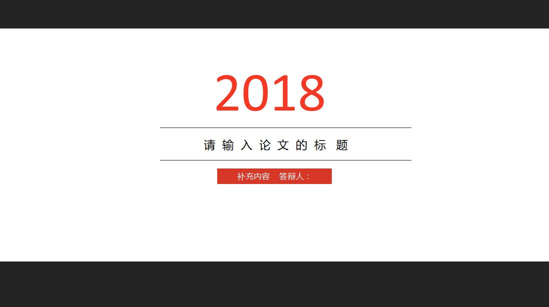白色简约清新通用论文答辩PPT模板