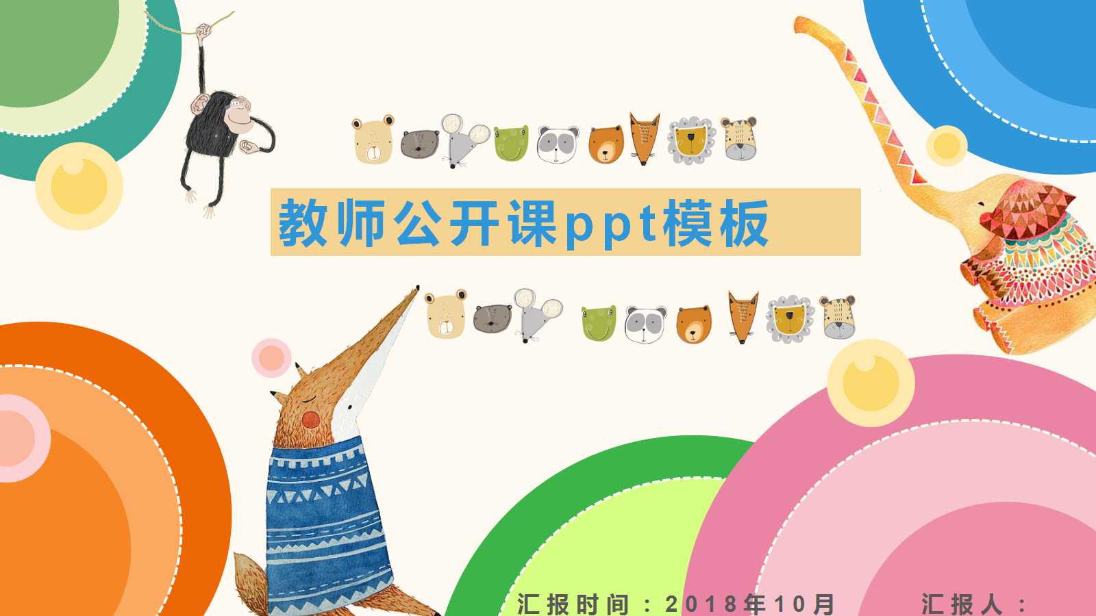 精美卡通动物主题教师公开课ppt模板