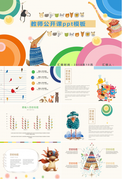 精美卡通动物主题教师公开课ppt模板