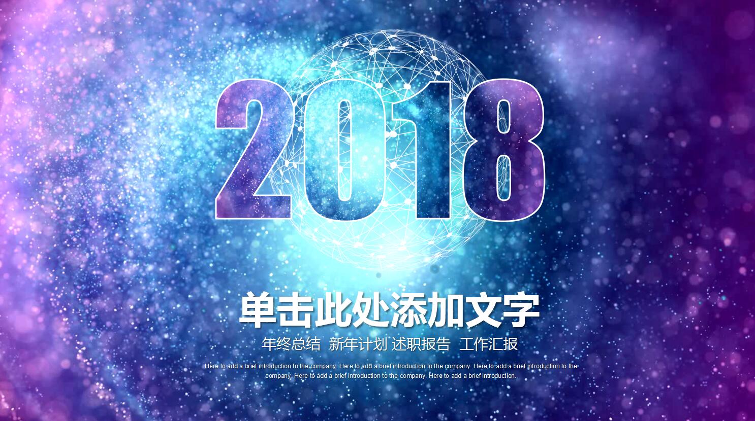紫色绚丽星空年度工作总结ppt模板