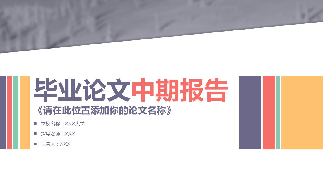 简约时尚实用毕业论文中期报告答辩PPT模板