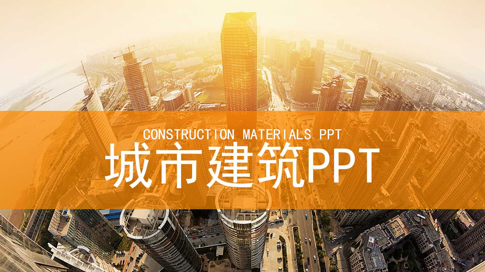 橙色大气商务城市建设ppt模板