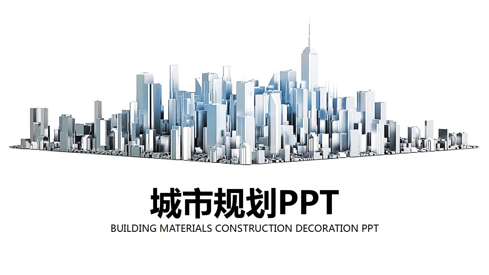 简洁商用创意城市规划ppt模板