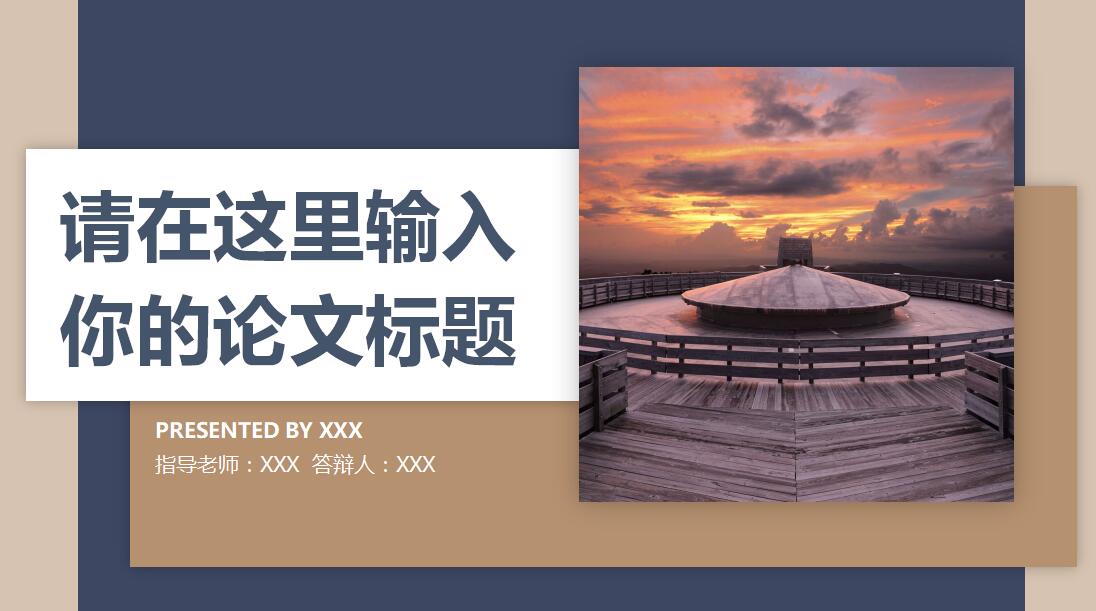 极简时尚大气通用论文答辩PPT模板