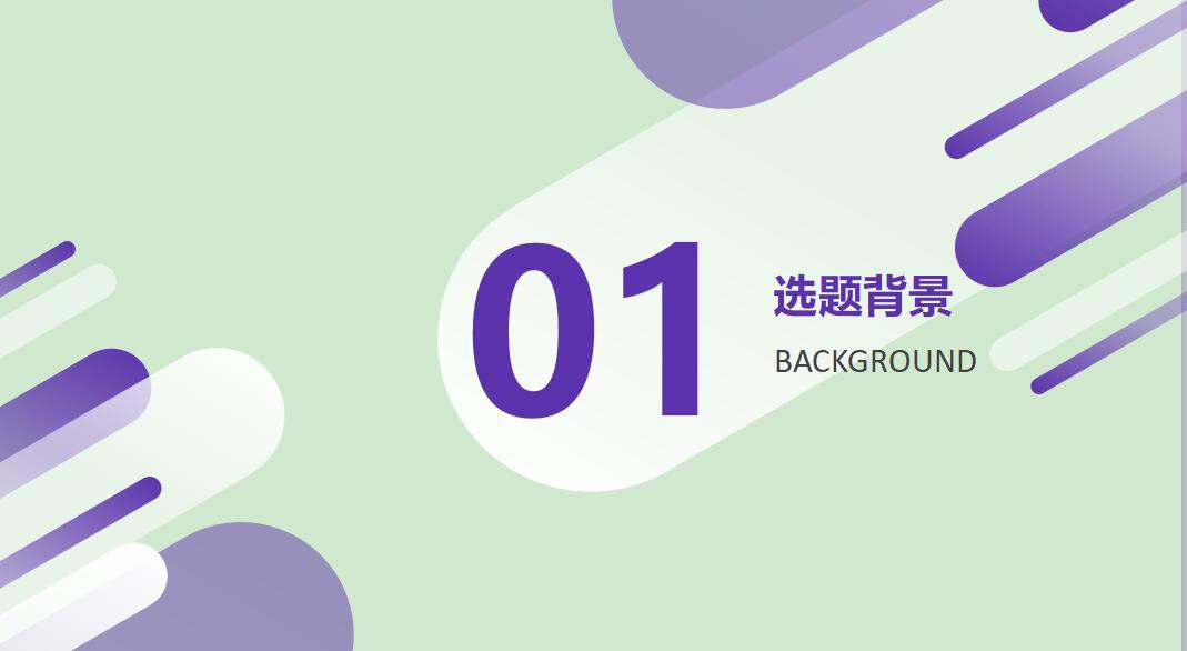 紫色清新时尚毕业设计答辩PPT模板