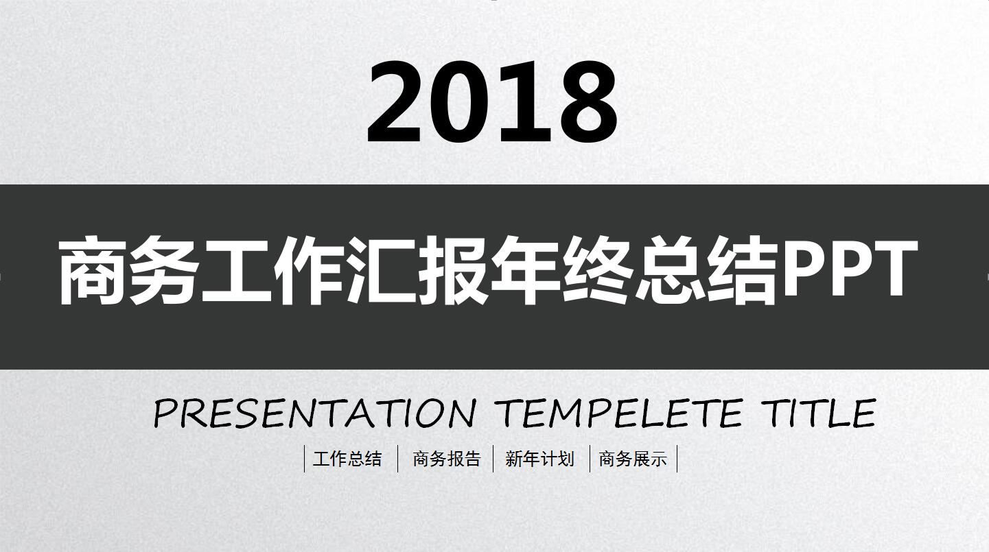 黑白简洁商务工作汇报年终总结ppt模板