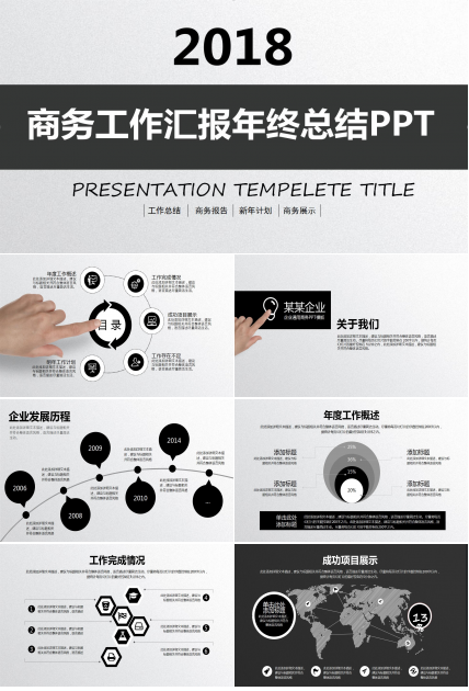 黑白简洁商务工作汇报年终总结ppt模板