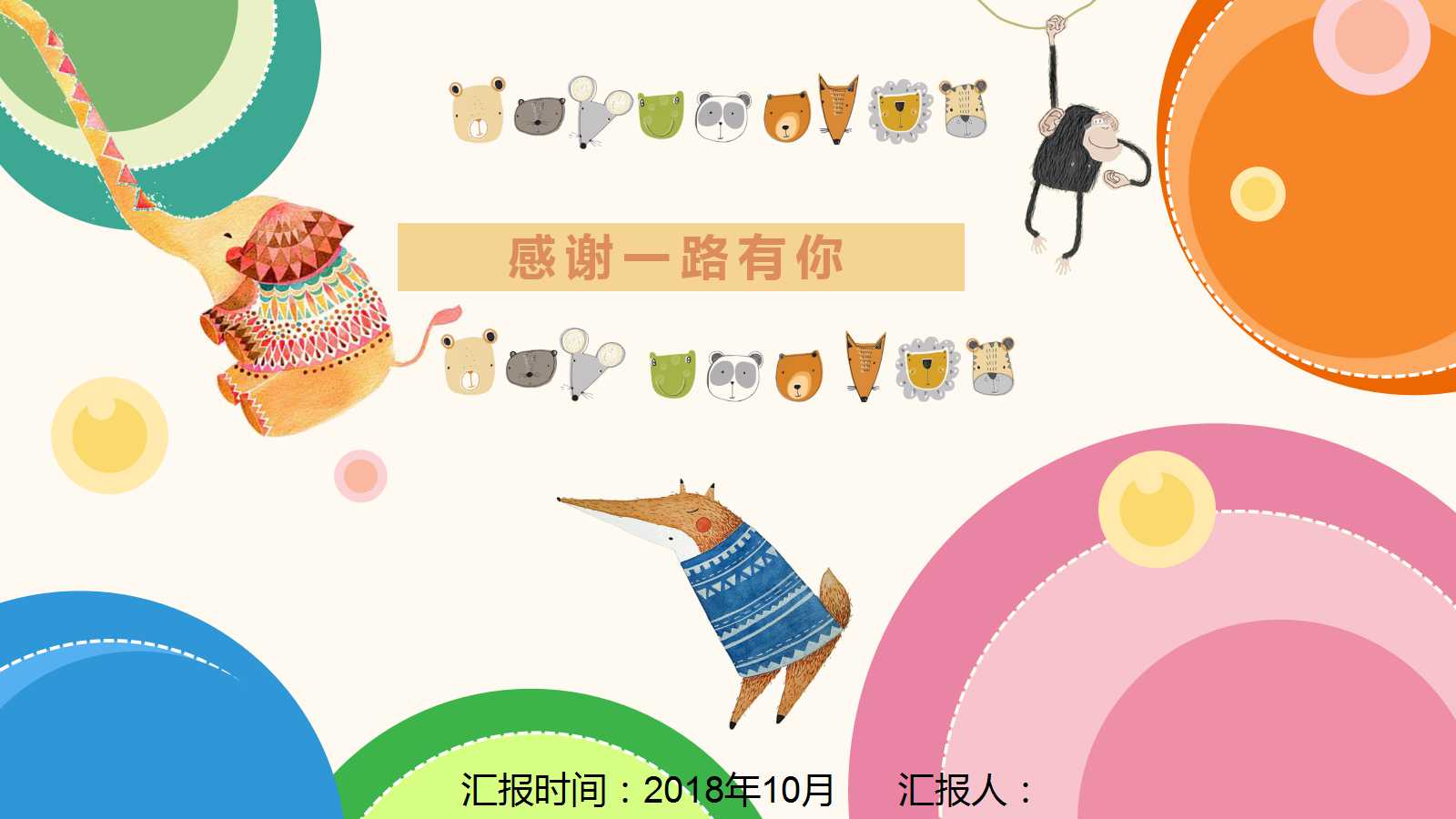 精美卡通动物主题教师公开课ppt模板