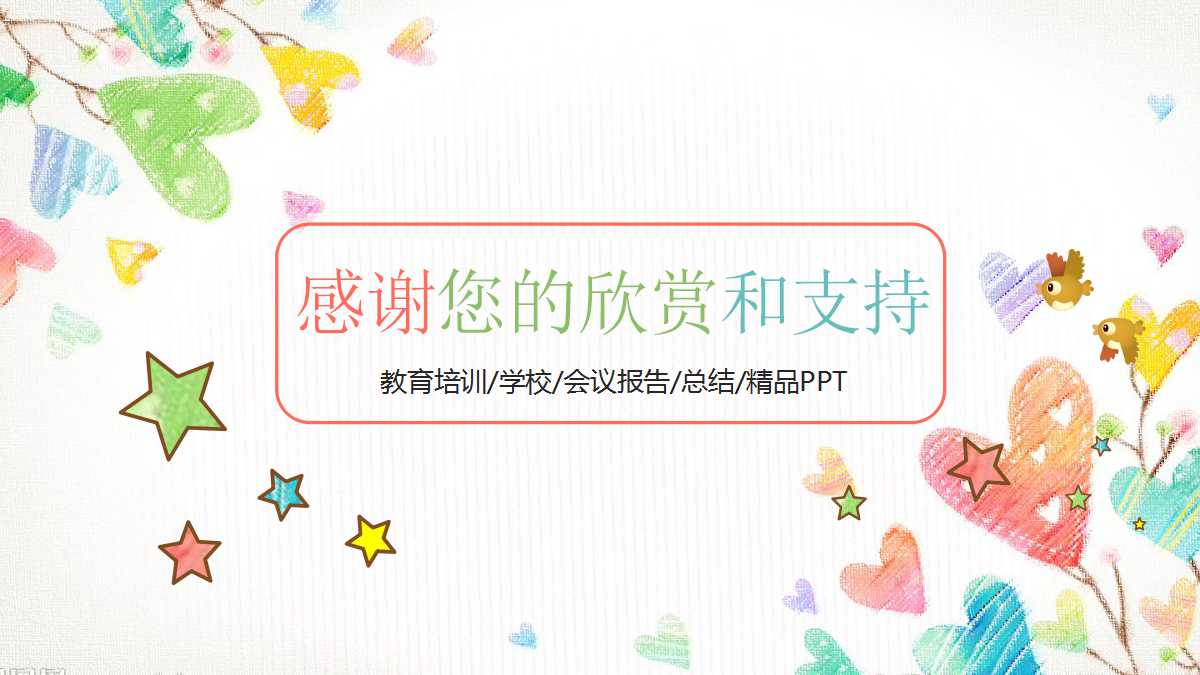 卡通精美手绘教师公开课ppt模板