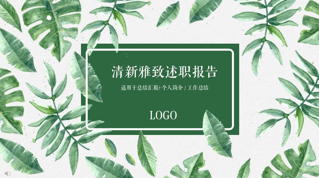 绿色清新雅致述职报告PPT模板
