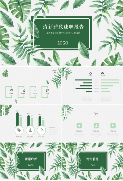 绿色清新雅致述职报告PPT模板