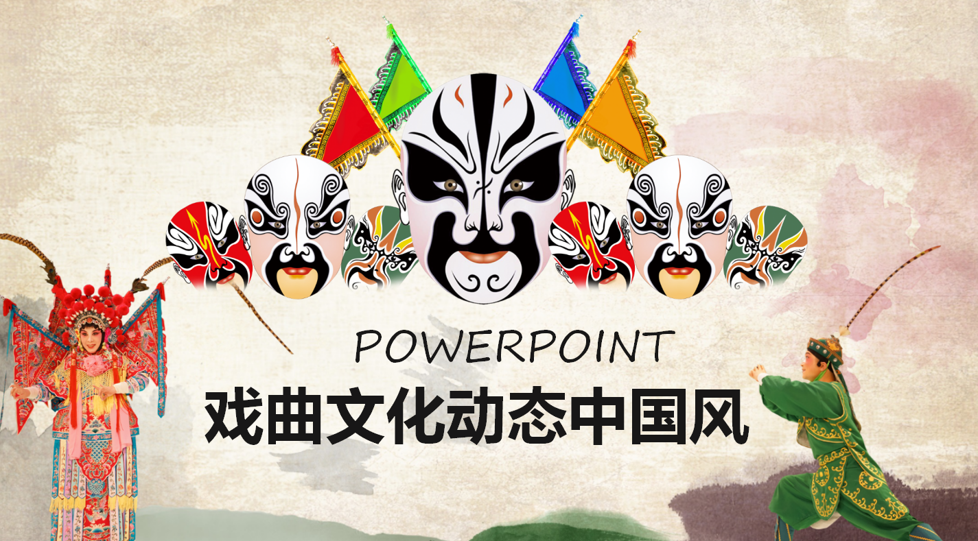 戏曲文化动态中国风ppt模板