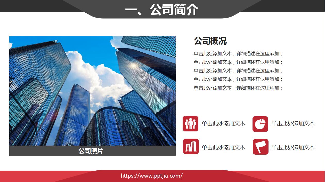 经典红黑简约商务公司介绍产品推广ppt模板