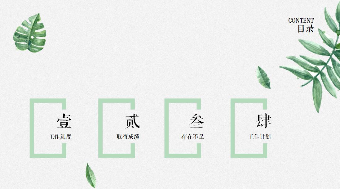 绿色清新雅致述职报告PPT模板