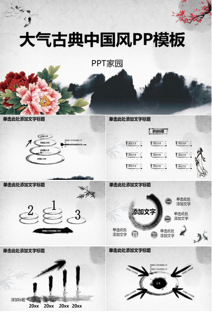 大气古典中国风动态ppt模板