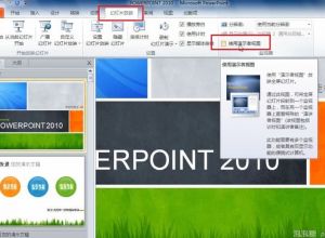 PPT演讲中如何看到自己的备注信息