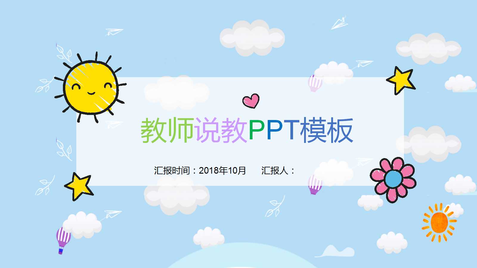可爱小清新语文公开课ppt模板