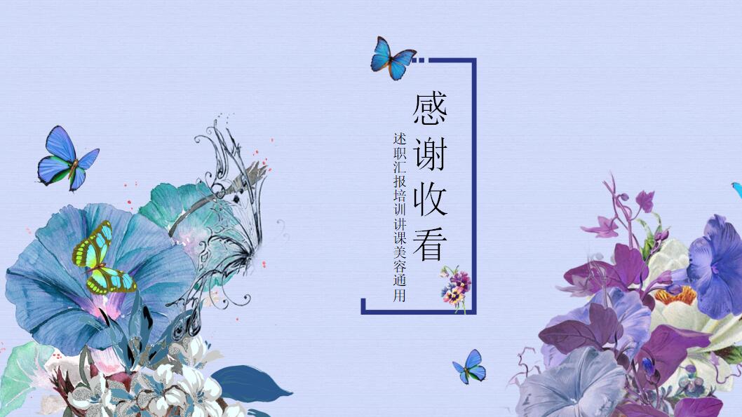 唯美文艺清爽述职汇报通用PPT模板