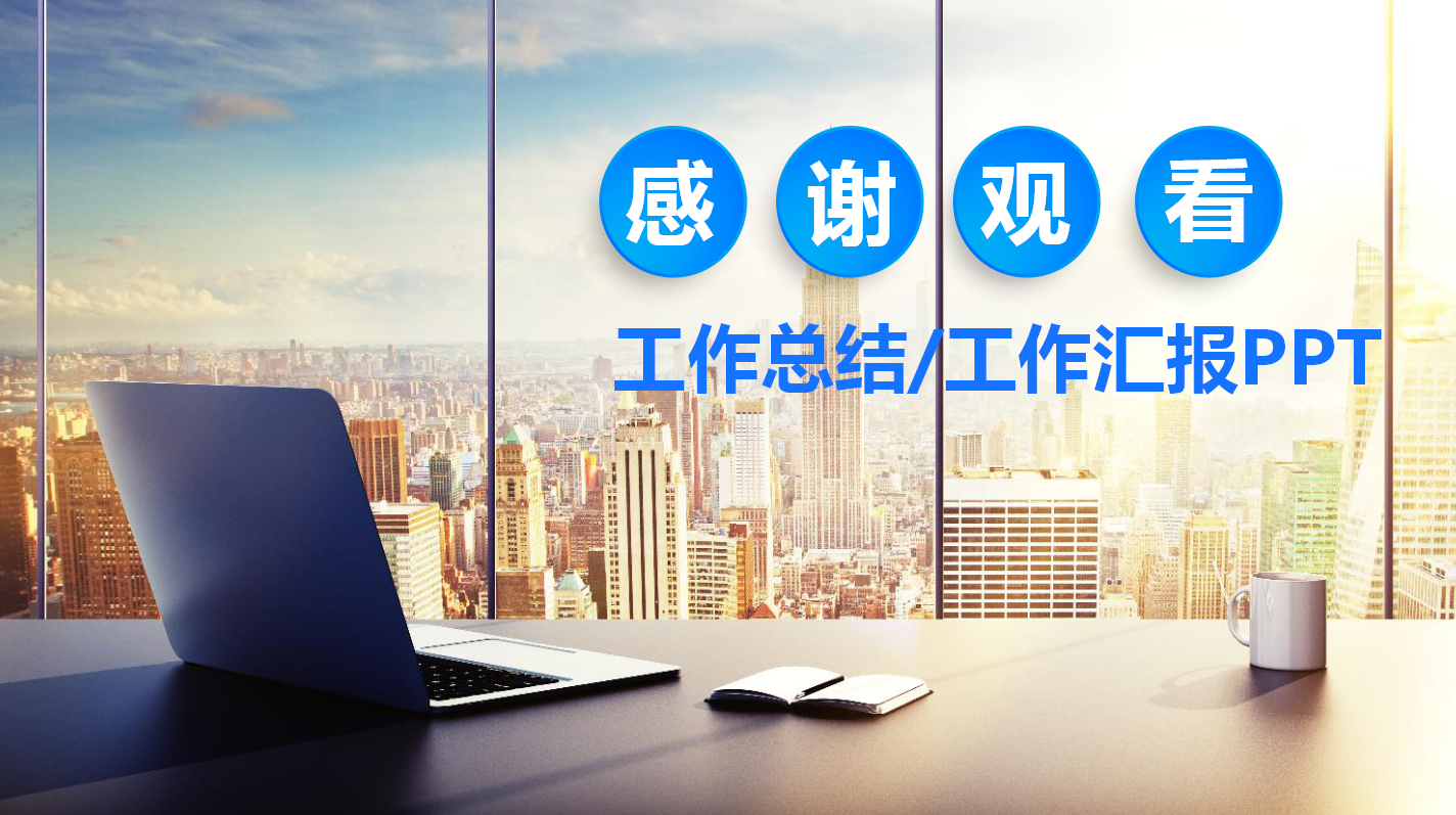 2017工作总结与2018工作计划PPT模板