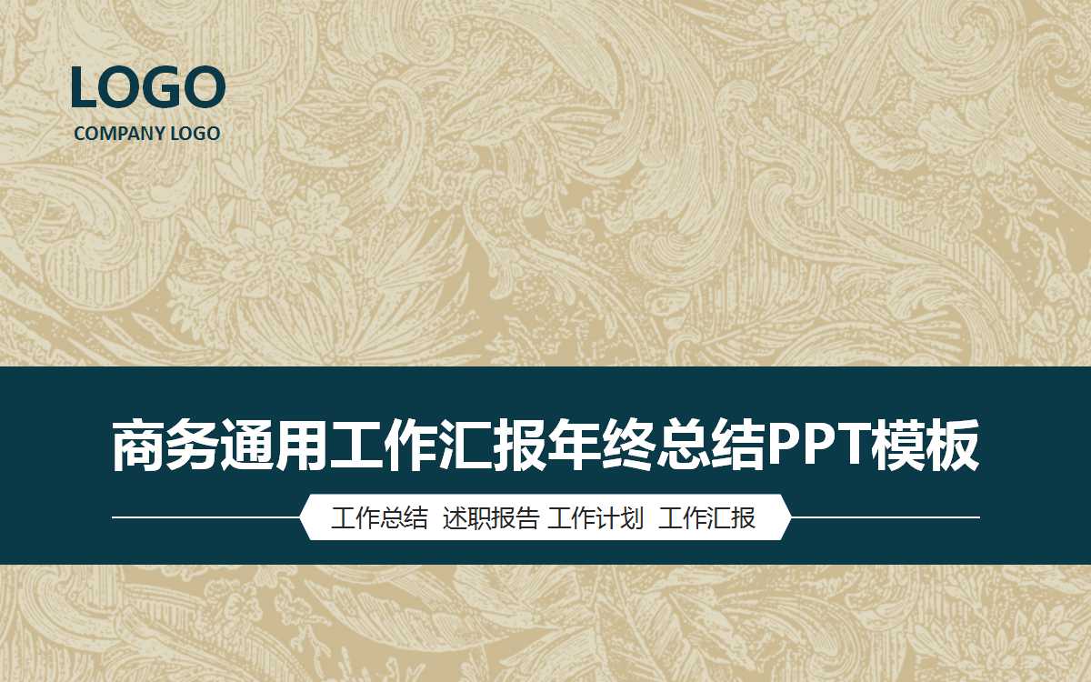简约典雅商务通用年终总结ppt模板