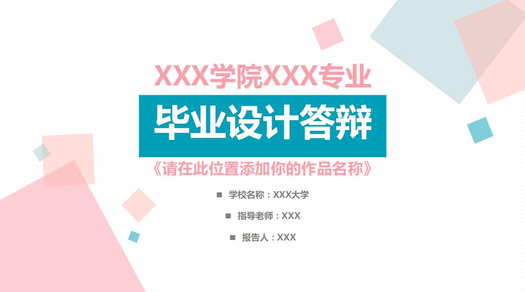 简约清新淡雅毕业设计答辩PPT模板