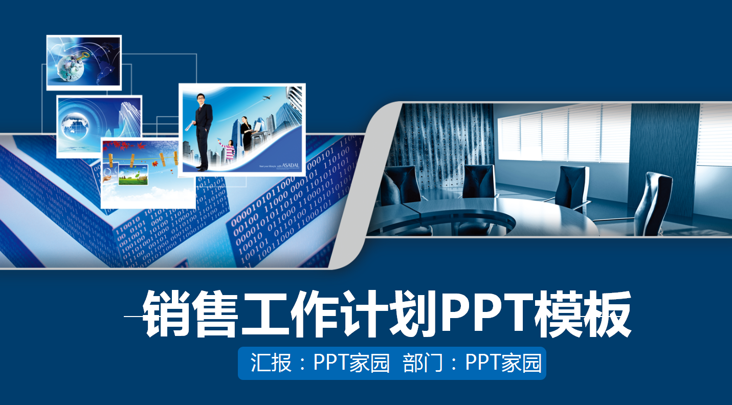 蓝色商务销售工作计划ppt模板
