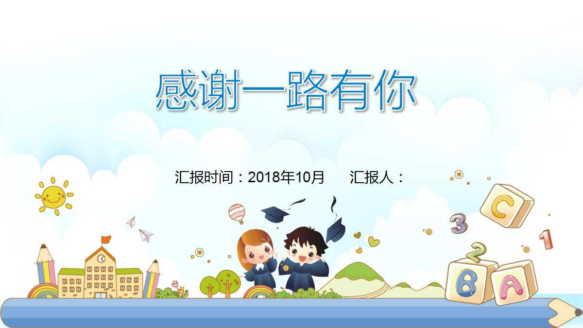 精美清新幼儿园公开课ppt模板