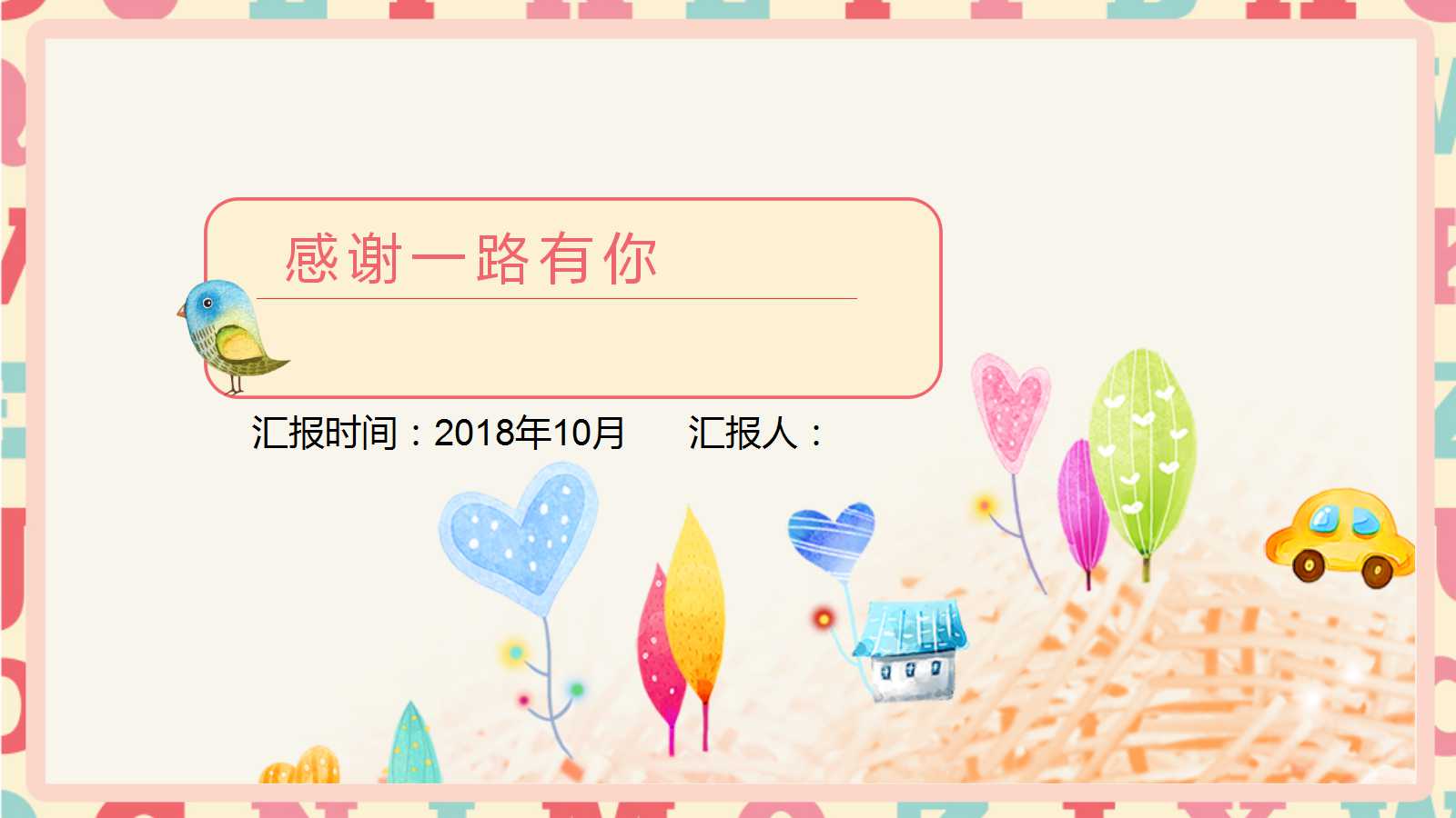 卡通精美教师公开课ppt模板