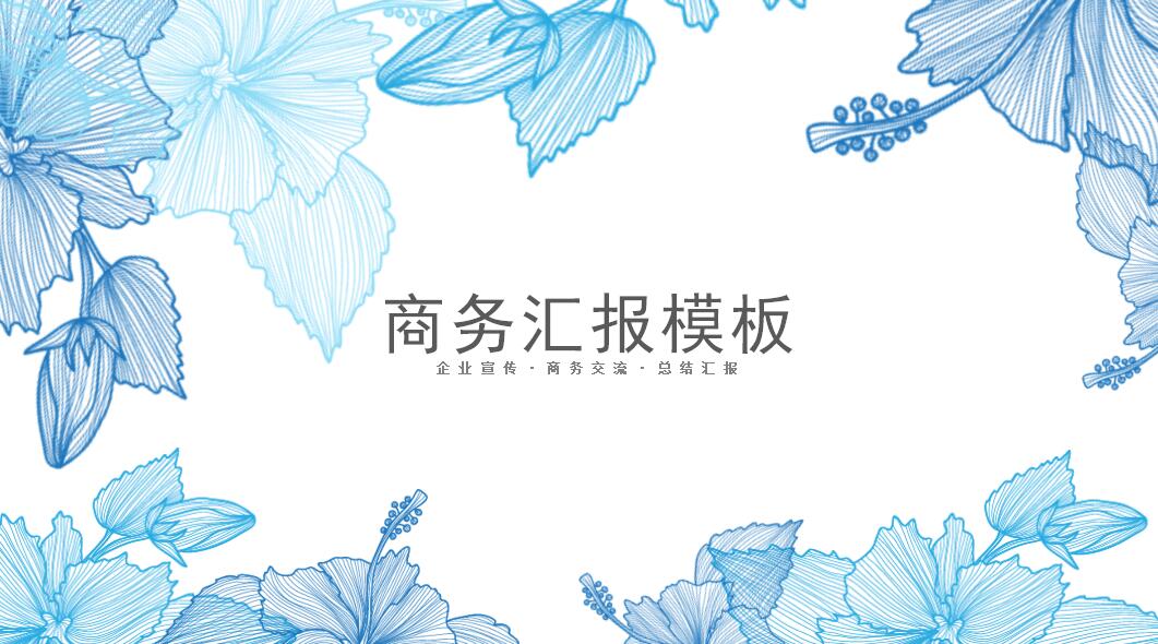 蓝色简约唯美商务汇报PPT模板