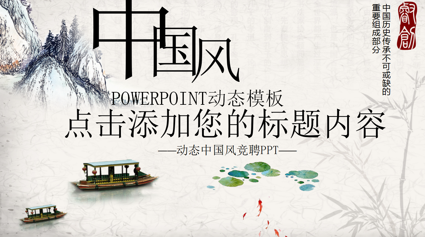 唯美大气动态中国风竞聘ppt模板