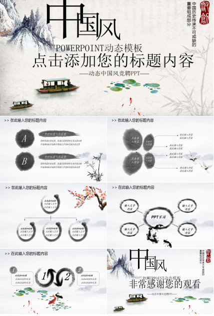 唯美大气动态中国风竞聘ppt模板