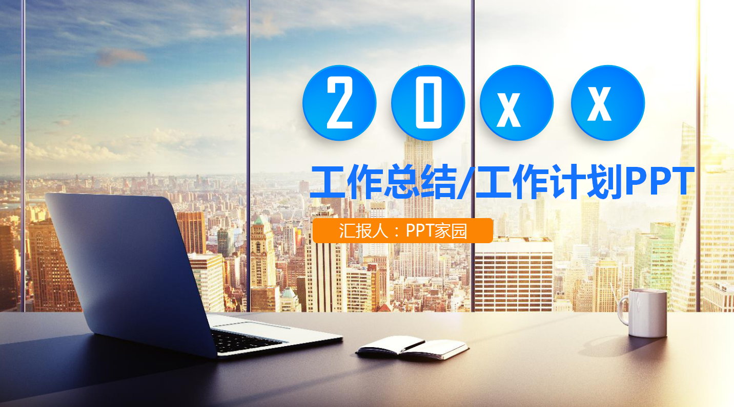 2017工作总结与2018工作计划PPT模板