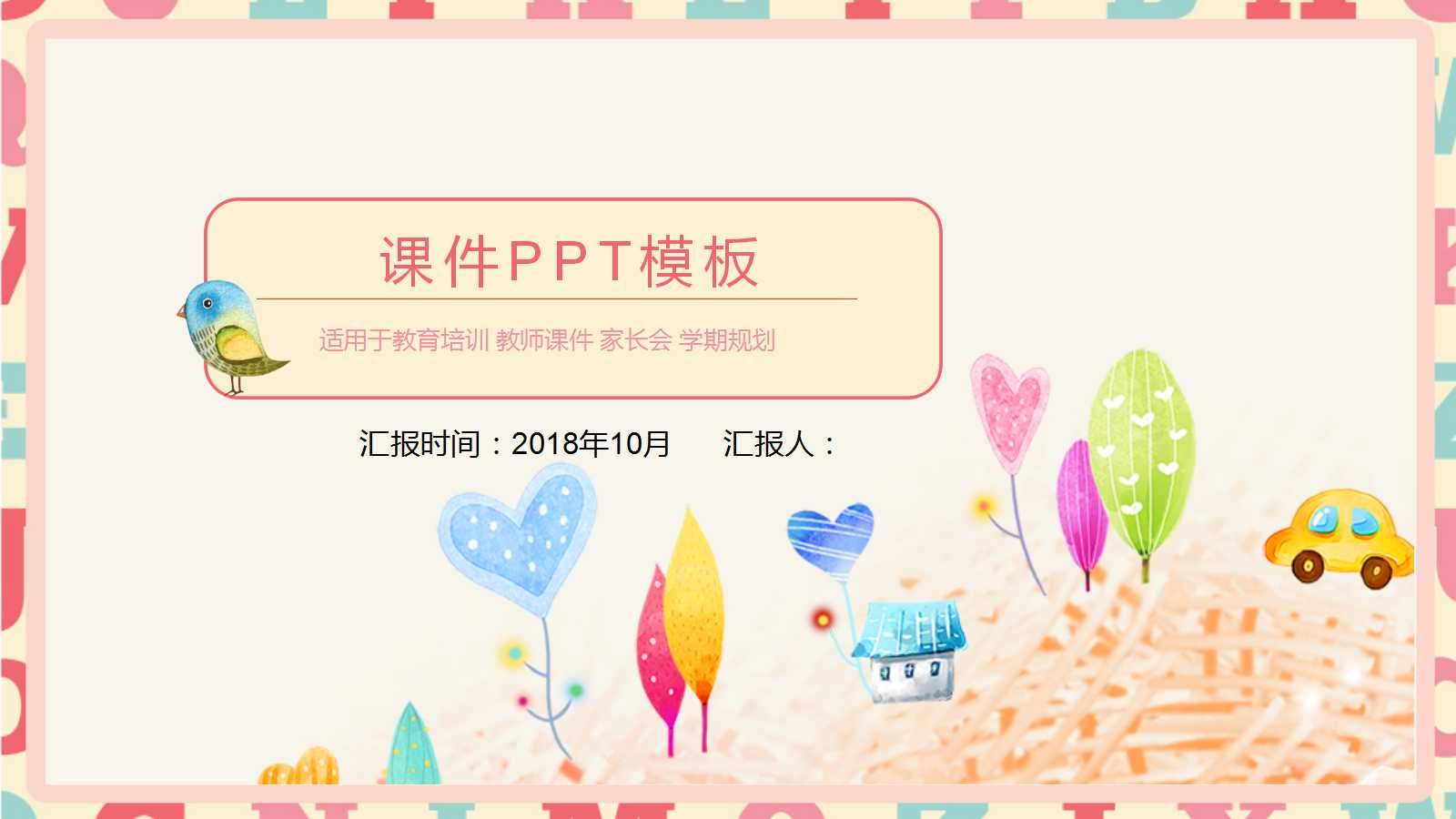 卡通精美教师公开课ppt模板